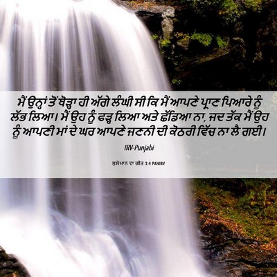 Picture 06 - ਸੁਲੇਮਾਨ ਦਾ ਗੀਤ 3:4 PANIRV - ਮੈਂ ਉਨ੍ਹਾਂ ਤੋਂ - Bible Verse Picture