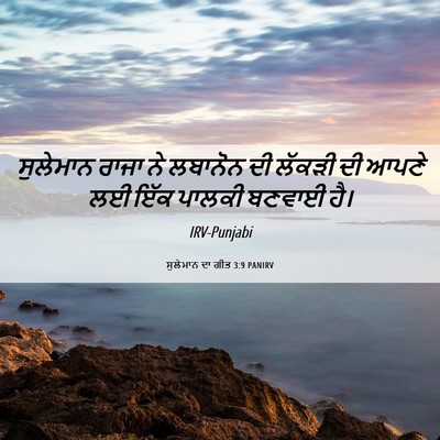 Picture 06 - ਸੁਲੇਮਾਨ ਦਾ ਗੀਤ 3:9 PANIRV - ਸੁਲੇਮਾਨ ਰਾਜਾ ਨੇ - Bible Verse Picture