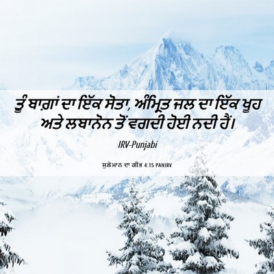 Picture 06 - ਸੁਲੇਮਾਨ ਦਾ ਗੀਤ 4:15 PANIRV - ਤੂੰ ਬਾਗ਼ਾਂ ਦਾ ਇੱਕ - Bible Verse Picture