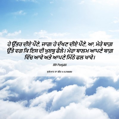 Picture 06 - ਸੁਲੇਮਾਨ ਦਾ ਗੀਤ 4:16 PANIRV - ਹੇ ਉੱਤਰ ਦੀਏ ਪੌਣੇ, - Bible Verse Picture