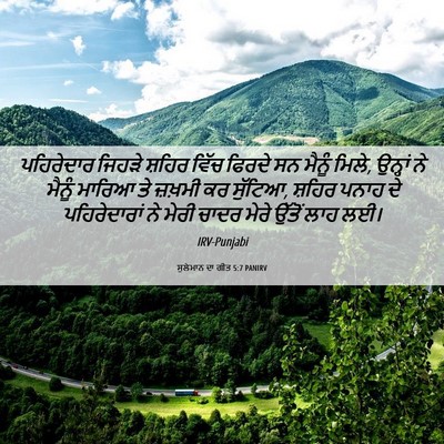 Picture 06 - ਸੁਲੇਮਾਨ ਦਾ ਗੀਤ 5:7 PANIRV - ਪਹਿਰੇਦਾਰ ਜਿਹੜੇ - Bible Verse Picture