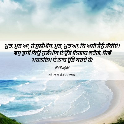 Picture 06 - ਸੁਲੇਮਾਨ ਦਾ ਗੀਤ 6:13 PANIRV - ਮੁੜ, ਮੁੜ ਆ, ਹੇ - Bible Verse Picture