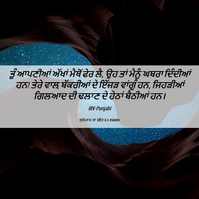 Picture 06 - ਸੁਲੇਮਾਨ ਦਾ ਗੀਤ 6:5 PANIRV - ਤੂੰ ਆਪਣੀਆਂ ਅੱਖਾਂ - Bible Verse Picture