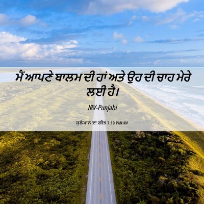 Picture 06 - ਸੁਲੇਮਾਨ ਦਾ ਗੀਤ 7:10 PANIRV - ਮੈਂ ਆਪਣੇ ਬਾਲਮ ਦੀ - Bible Verse Picture
