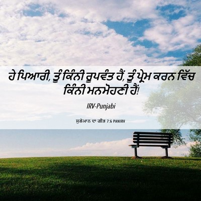 Picture 06 - ਸੁਲੇਮਾਨ ਦਾ ਗੀਤ 7:6 PANIRV - ਹੇ ਪਿਆਰੀ, ਤੂੰ ਕਿੰਨੀ - Bible Verse Picture