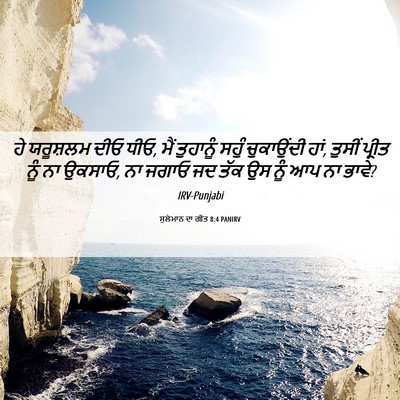 Picture 06 - ਸੁਲੇਮਾਨ ਦਾ ਗੀਤ 8:4 PANIRV - ਹੇ ਯਰੂਸ਼ਲਮ ਦੀਓ ਧੀਓ, - Bible Verse Picture