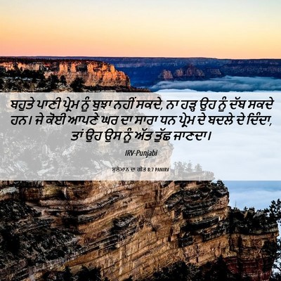 Picture 06 - ਸੁਲੇਮਾਨ ਦਾ ਗੀਤ 8:7 PANIRV - ਬਹੁਤੇ ਪਾਣੀ ਪ੍ਰੇਮ - Bible Verse Picture