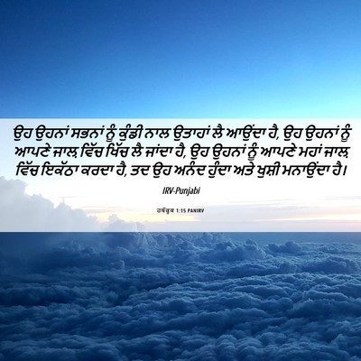 Picture 06 - ਹਬੱਕੂਕ 1:15 PANIRV - ਉਹ ਉਹਨਾਂ ਸਭਨਾਂ ਨੂੰ - Bible Verse Picture