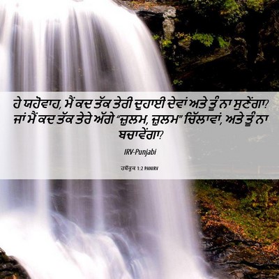Picture 06 - ਹਬੱਕੂਕ 1:2 PANIRV - ਹੇ ਯਹੋਵਾਹ, ਮੈਂ ਕਦ - Bible Verse Picture