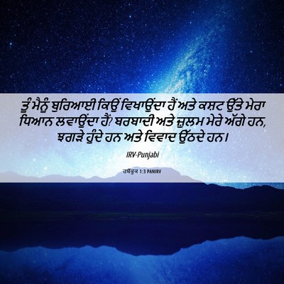 Picture 06 - ਹਬੱਕੂਕ 1:3 PANIRV - ਤੂੰ ਮੈਨੂੰ ਬੁਰਿਆਈ - Bible Verse Picture