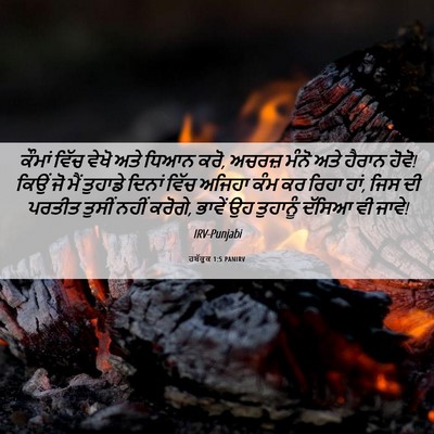 Picture 06 - ਹਬੱਕੂਕ 1:5 PANIRV - ਕੌਮਾਂ ਵਿੱਚ ਵੇਖੋ - Bible Verse Picture