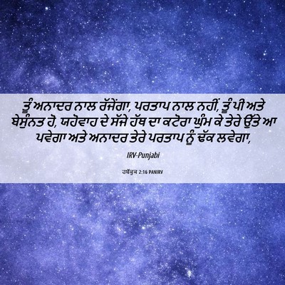 Picture 06 - ਹਬੱਕੂਕ 2:16 PANIRV - ਤੂੰ ਅਨਾਦਰ ਨਾਲ - Bible Verse Picture