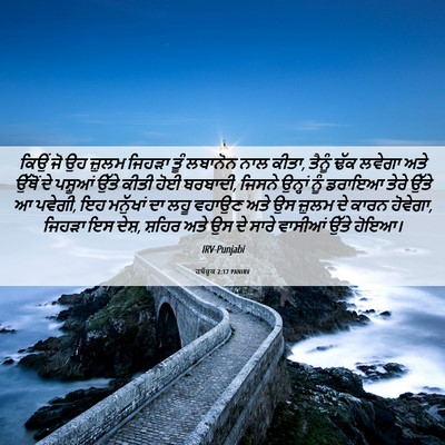 Picture 06 - ਹਬੱਕੂਕ 2:17 PANIRV - ਕਿਉਂ ਜੋ ਉਹ ਜ਼ੁਲਮ - Bible Verse Picture