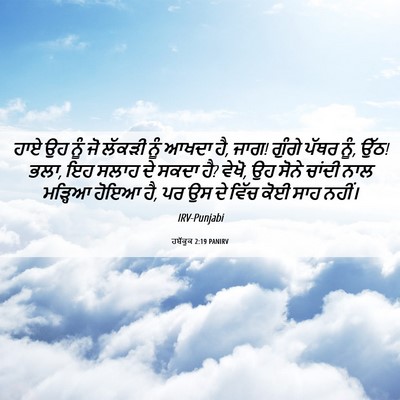 Picture 06 - ਹਬੱਕੂਕ 2:19 PANIRV - ਹਾਏ ਉਹ ਨੂੰ ਜੋ ਲੱਕੜੀ - Bible Verse Picture