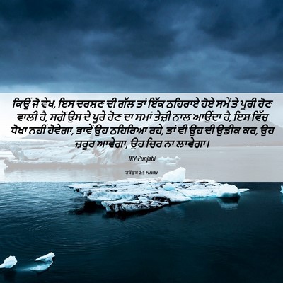 Picture 06 - ਹਬੱਕੂਕ 2:3 PANIRV - ਕਿਉਂ ਜੋ ਵੇਖ, ਇਸ - Bible Verse Picture