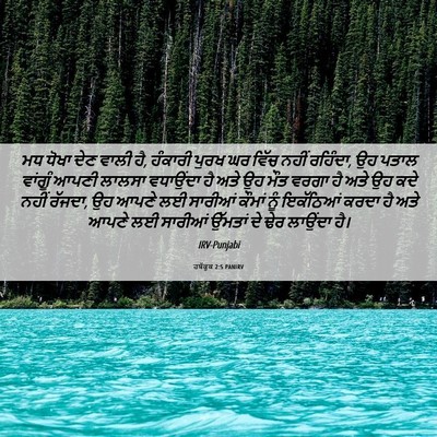 Picture 06 - ਹਬੱਕੂਕ 2:5 PANIRV - ਮਧ ਧੋਖਾ ਦੇਣ ਵਾਲੀ - Bible Verse Picture