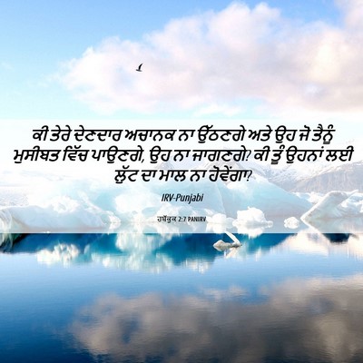 Picture 06 - ਹਬੱਕੂਕ 2:7 PANIRV - ਕੀ ਤੇਰੇ ਦੇਣਦਾਰ - Bible Verse Picture