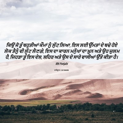 Picture 06 - ਹਬੱਕੂਕ 2:8 PANIRV - ਕਿਉਂ ਜੋ ਤੂੰ - Bible Verse Picture