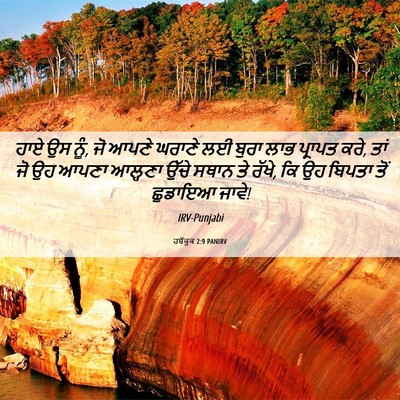 Picture 06 - ਹਬੱਕੂਕ 2:9 PANIRV - ਹਾਏ ਉਸ ਨੂੰ, ਜੋ ਆਪਣੇ - Bible Verse Picture