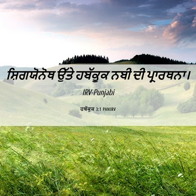 Picture 06 - ਹਬੱਕੂਕ 3:1 PANIRV - ਸ਼ਿਗਯੋਨੋਥ ਉੱਤੇ - Bible Verse Picture