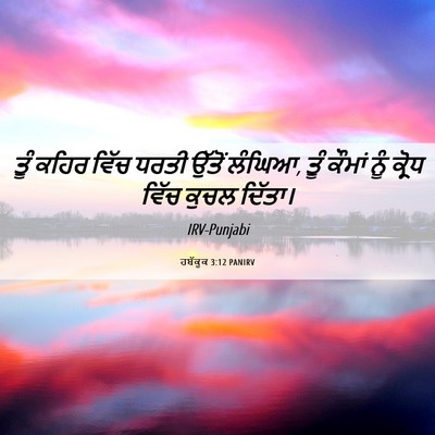 Picture 06 - ਹਬੱਕੂਕ 3:12 PANIRV - ਤੂੰ ਕਹਿਰ ਵਿੱਚ ਧਰਤੀ - Bible Verse Picture