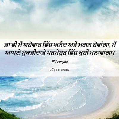 Picture 06 - ਹਬੱਕੂਕ 3:18 PANIRV - ਤਾਂ ਵੀ ਮੈਂ ਯਹੋਵਾਹ - Bible Verse Picture