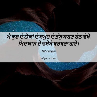 Picture 06 - ਹਬੱਕੂਕ 3:7 PANIRV - ਮੈਂ ਕੂਸ਼ ਦੇ ਲੋਕਾਂ - Bible Verse Picture