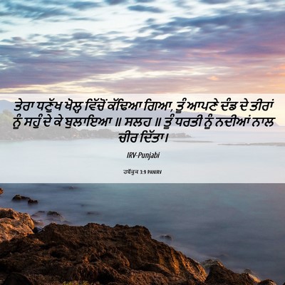 Picture 06 - ਹਬੱਕੂਕ 3:9 PANIRV - ਤੇਰਾ ਧਣੁੱਖ ਖੋਲ੍ਹ - Bible Verse Picture