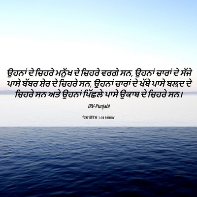 Picture 06 - ਹਿਜ਼ਕੀਏਲ 1:10 PANIRV - ਉਹਨਾਂ ਦੇ ਚਿਹਰੇ - Bible Verse Picture