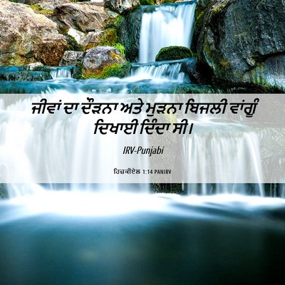 Picture 06 - ਹਿਜ਼ਕੀਏਲ 1:14 PANIRV - ਜੀਵਾਂ ਦਾ ਦੌੜਨਾ ਅਤੇ - Bible Verse Picture