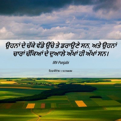 Picture 06 - ਹਿਜ਼ਕੀਏਲ 1:18 PANIRV - ਉਹਨਾਂ ਦੇ ਚੱਕੇ ਵੱਡੇ - Bible Verse Picture