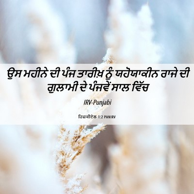 Picture 06 - ਹਿਜ਼ਕੀਏਲ 1:2 PANIRV - ਉਸ ਮਹੀਨੇ ਦੀ ਪੰਜ - Bible Verse Picture