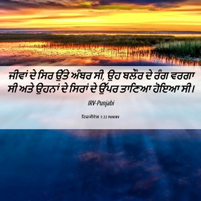 Picture 06 - ਹਿਜ਼ਕੀਏਲ 1:22 PANIRV - ਜੀਵਾਂ ਦੇ ਸਿਰ ਉੱਤੇ - Bible Verse Picture