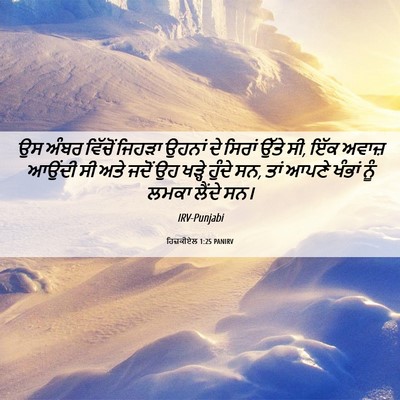 Picture 06 - ਹਿਜ਼ਕੀਏਲ 1:25 PANIRV - ਉਸ ਅੰਬਰ ਵਿੱਚੋਂ - Bible Verse Picture