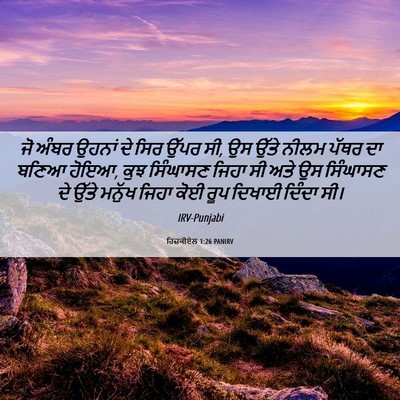 Picture 06 - ਹਿਜ਼ਕੀਏਲ 1:26 PANIRV - ਜੋ ਅੰਬਰ ਉਹਨਾਂ ਦੇ - Bible Verse Picture