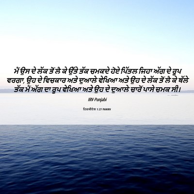Picture 06 - ਹਿਜ਼ਕੀਏਲ 1:27 PANIRV - ਮੈਂ ਉਸ ਦੇ ਲੱਕ ਤੋਂ - Bible Verse Picture