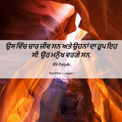 Picture 06 - ਹਿਜ਼ਕੀਏਲ 1:5 PANIRV - ਉਸ ਵਿੱਚ ਚਾਰ ਜੀਵ ਸਨ - Bible Verse Picture