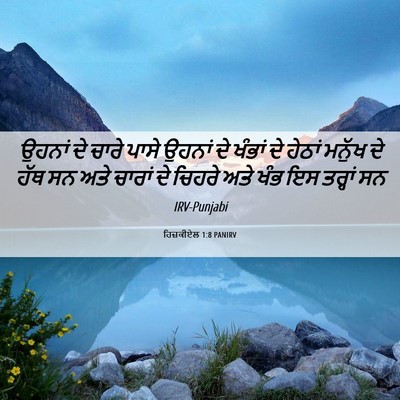 Picture 06 - ਹਿਜ਼ਕੀਏਲ 1:8 PANIRV - ਉਹਨਾਂ ਦੇ ਚਾਰੇ ਪਾਸੇ - Bible Verse Picture