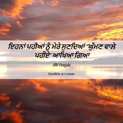 Picture 06 - ਹਿਜ਼ਕੀਏਲ 10:13 PANIRV - ਇਹਨਾਂ ਪਹੀਆਂ ਨੂੰ - Bible Verse Picture