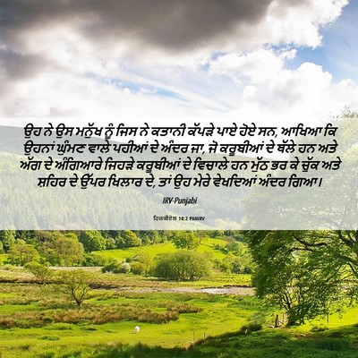 Picture 06 - ਹਿਜ਼ਕੀਏਲ 10:2 PANIRV - ਉਹ ਨੇ ਉਸ ਮਨੁੱਖ ਨੂੰ - Bible Verse Picture