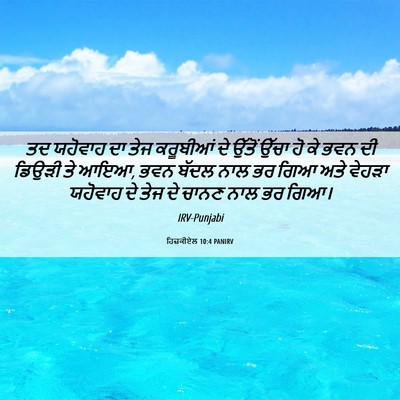 Picture 06 - ਹਿਜ਼ਕੀਏਲ 10:4 PANIRV - ਤਦ ਯਹੋਵਾਹ ਦਾ ਤੇਜ - Bible Verse Picture