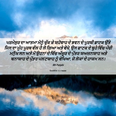 Picture 06 - ਹਿਜ਼ਕੀਏਲ 11:1 PANIRV - ਪਰਮੇਸ਼ੁਰ ਦਾ ਆਤਮਾ - Bible Verse Picture