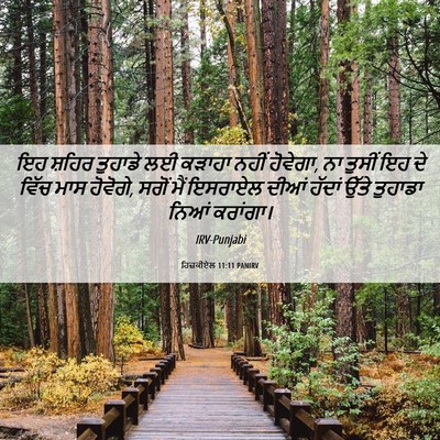 Picture 06 - ਹਿਜ਼ਕੀਏਲ 11:11 PANIRV - ਇਹ ਸ਼ਹਿਰ ਤੁਹਾਡੇ ਲਈ - Bible Verse Picture