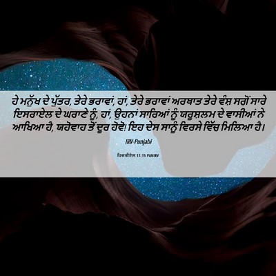 Picture 06 - ਹਿਜ਼ਕੀਏਲ 11:15 PANIRV - ਹੇ ਮਨੁੱਖ ਦੇ ਪੁੱਤਰ, - Bible Verse Picture