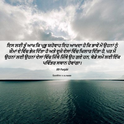 Picture 06 - ਹਿਜ਼ਕੀਏਲ 11:16 PANIRV - ਇਸ ਲਈ ਤੂੰ ਆਖ ਕਿ - Bible Verse Picture