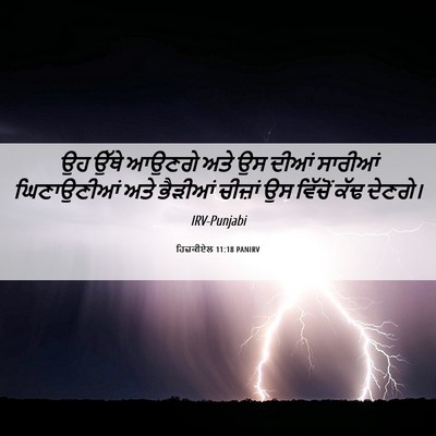 Picture 06 - ਹਿਜ਼ਕੀਏਲ 11:18 PANIRV - ਉਹ ਉੱਥੇ ਆਉਣਗੇ ਅਤੇ - Bible Verse Picture