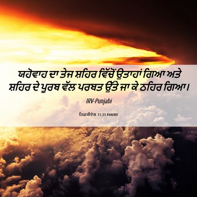 Picture 06 - ਹਿਜ਼ਕੀਏਲ 11:23 PANIRV - ਯਹੋਵਾਹ ਦਾ ਤੇਜ - Bible Verse Picture