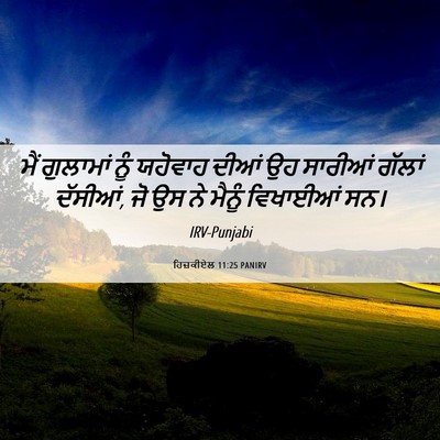 Picture 06 - ਹਿਜ਼ਕੀਏਲ 11:25 PANIRV - ਮੈਂ ਗੁਲਾਮਾਂ ਨੂੰ - Bible Verse Picture