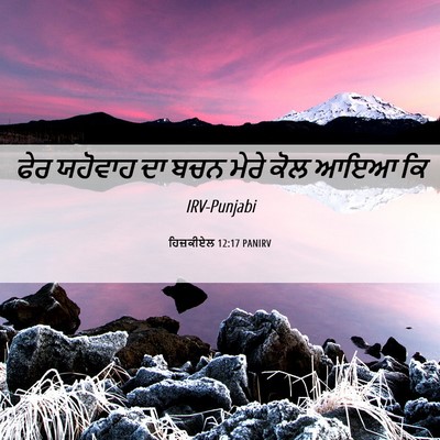 Picture 06 - ਹਿਜ਼ਕੀਏਲ 12:17 PANIRV - ਫੇਰ ਯਹੋਵਾਹ ਦਾ ਬਚਨ - Bible Verse Picture