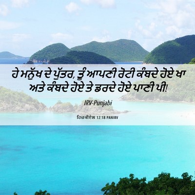 Picture 06 - ਹਿਜ਼ਕੀਏਲ 12:18 PANIRV - ਹੇ ਮਨੁੱਖ ਦੇ ਪੁੱਤਰ, - Bible Verse Picture